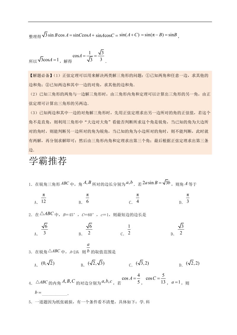 第08天 正弦定理在解三角形中的应用-每日一题之2017快乐暑假高二数学（文）人教版 word版含解析.doc_第2页