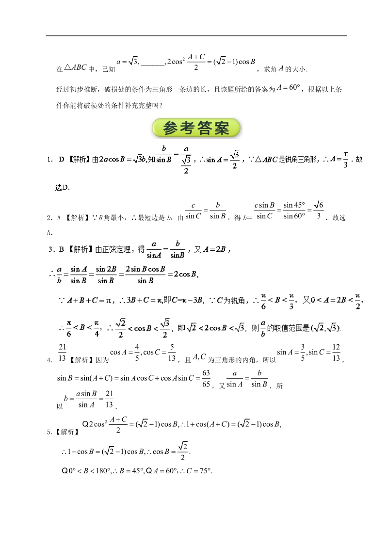 第08天 正弦定理在解三角形中的应用-每日一题之2017快乐暑假高二数学（文）人教版 word版含解析.doc_第3页