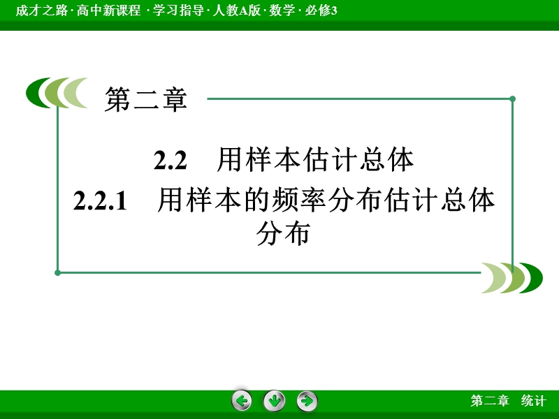 【成才之路｝2015-2016高一数学人教a版必修3课件：2.2.1《用样本的频率分布估计总体分布》.ppt_第3页