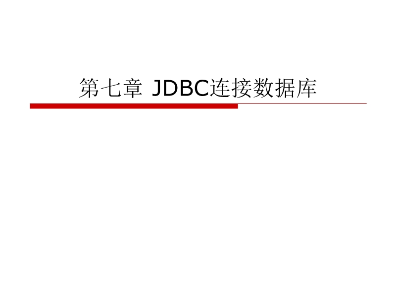 第七章-jdbc连接数据库.ppt_第1页