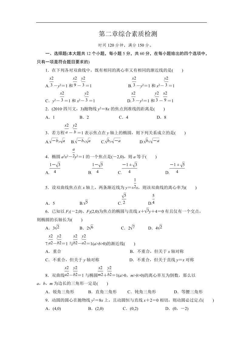 人教a版高二数学选修1-1单元综合素质检测 第2章 圆锥曲线与方程.doc_第1页