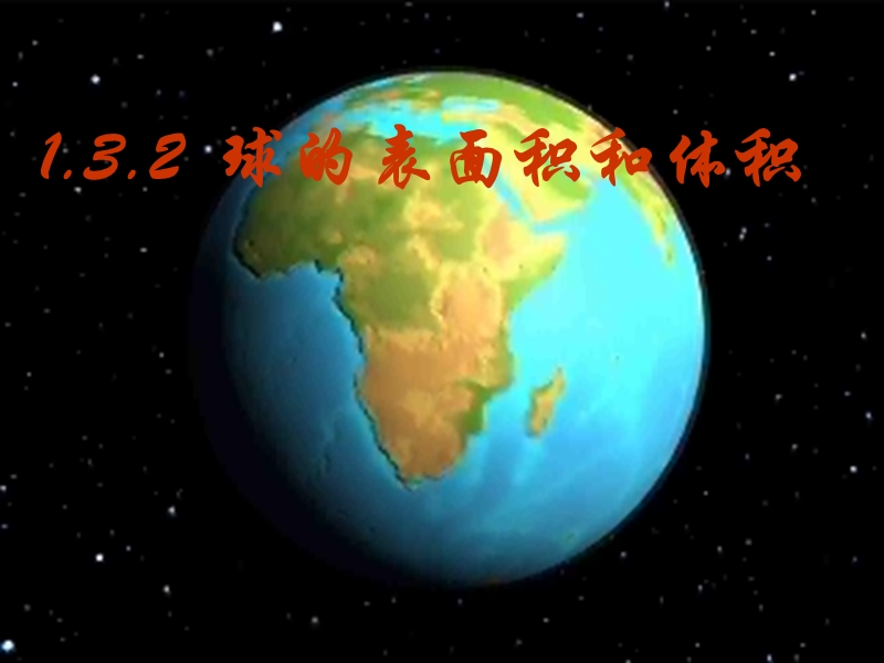 【课时讲练通】人教a版高中数学必修2课件：1.3.2 球的表面积和体积（教学能手示范课）.ppt_第1页