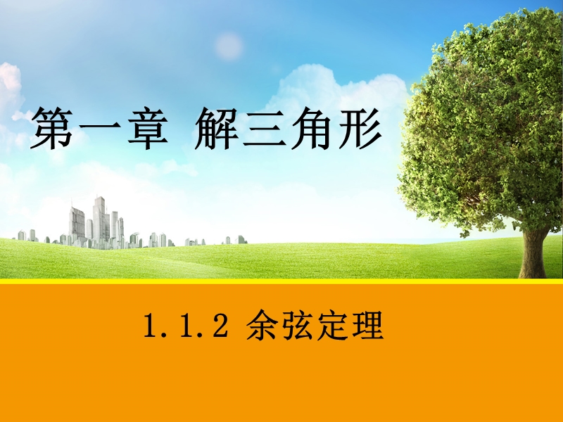 【教师参考】新课标人教a版必修5同课异构课件：1.1.2 余弦定理1.ppt_第1页