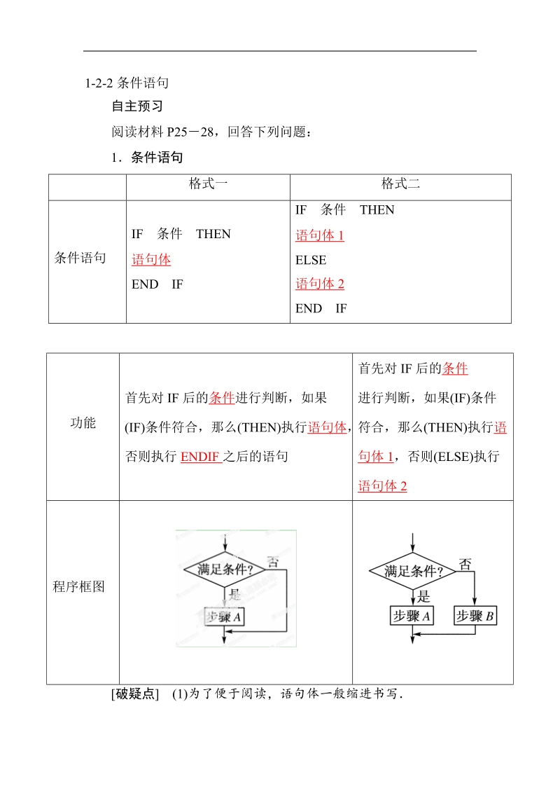 山东省济宁市学而优高一数学（新课标人教版）必修三《算法》知识点总结：《1.2.2 条件语句》（教材p25-28）.doc_第1页