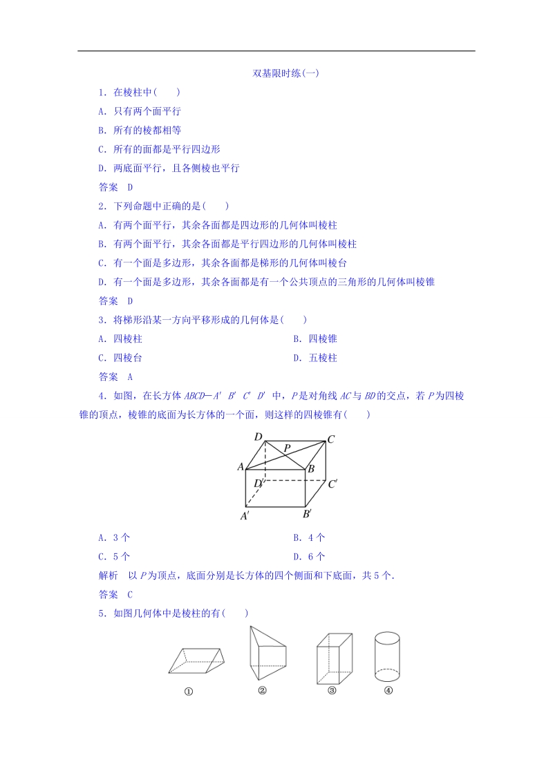 【名师一号】（新课标版）高二数学必修2双基限时练 第一章 第一节 空间几何体的结构1 word版含答案.doc_第1页