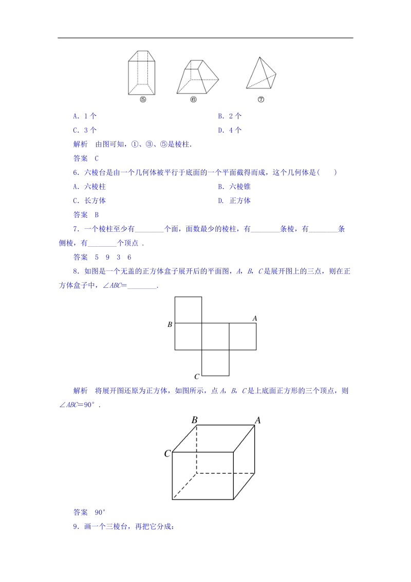 【名师一号】（新课标版）高二数学必修2双基限时练 第一章 第一节 空间几何体的结构1 word版含答案.doc_第2页