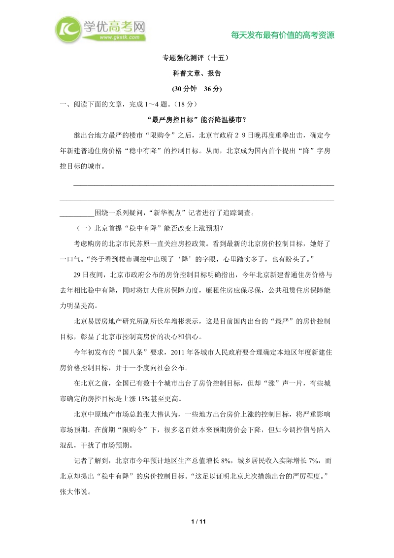 备战高考语文复习专题强化测评(十五) 科普文章、报告（新人教版）.doc_第1页