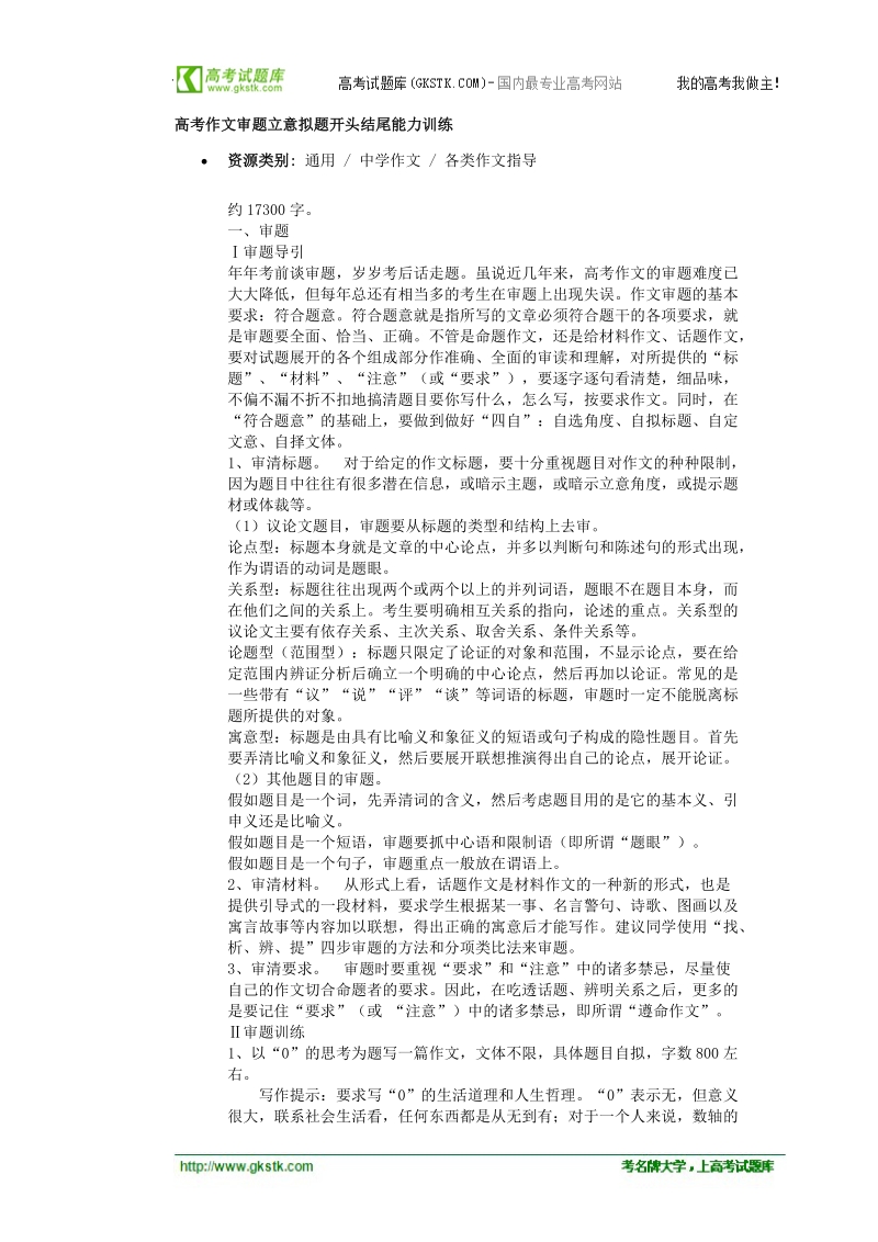 江苏省灌云县四队中学高考语文写作指导（教案）高考作文审题立意拟题开头结尾能力训练.doc_第1页