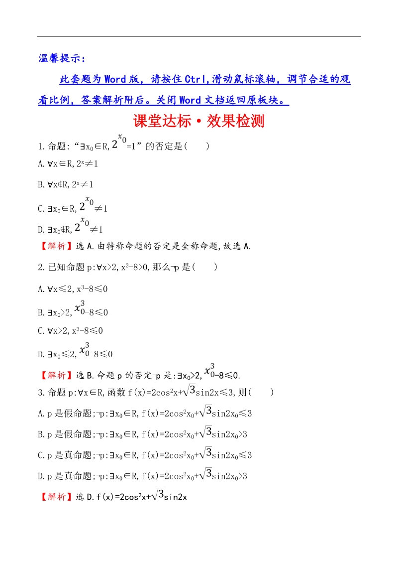 【课时讲练通】人教a版高中数学选修1-1课堂达标·效果检测 1.4.3 含有一个量词的命题的否定.doc_第1页