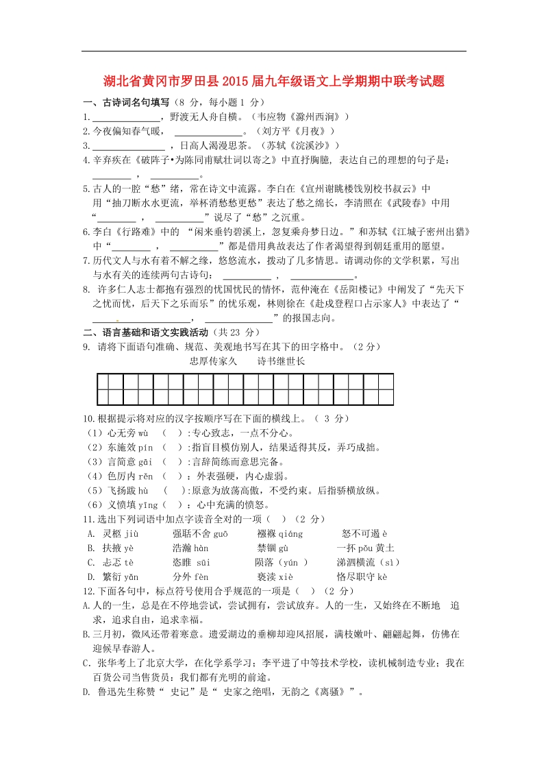 湖北省黄冈市罗田县2015年度九年级语文上学期期中联考试题 新人教版.doc_第1页