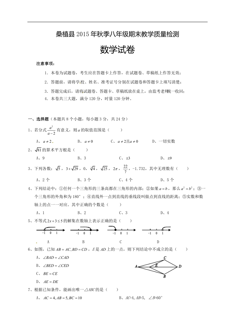 湖南省张家界市桑植县2015-2016年八年级上学期期末教学质量检测数学试题.doc_第1页