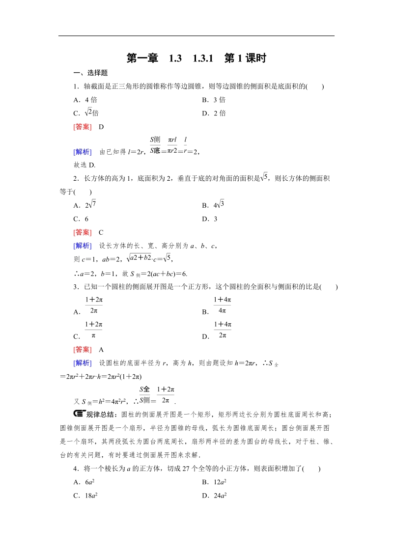 【成才之路】高中数学人教a版必修2同步练习：1.3.1 第1课时柱体、锥体、台体的表面积.doc_第1页