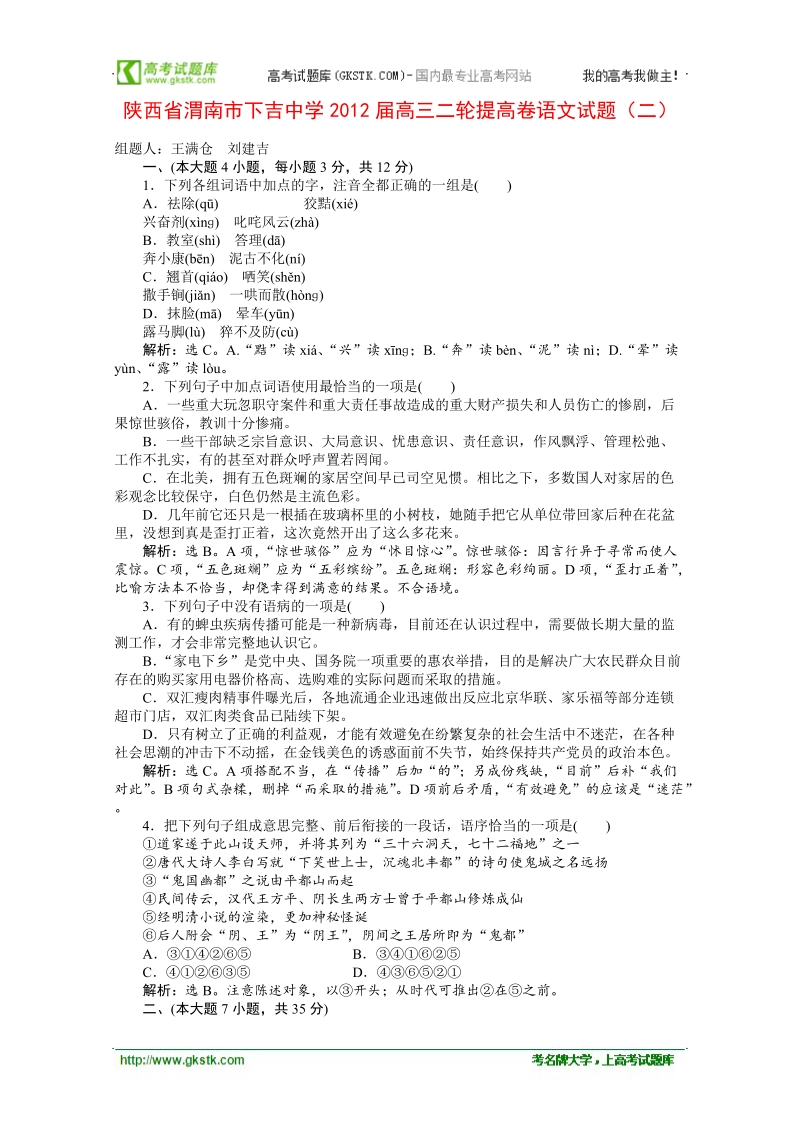 陕西省渭南市下吉中学高三二轮提高卷语文试题（二）.doc_第1页