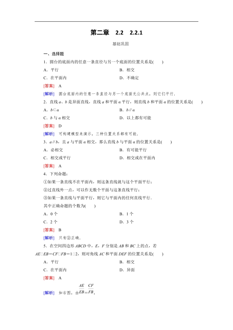 【成才之路】高中数学（人教a版）必修二练习：2.2.1直线与平面平行的判定.doc_第1页