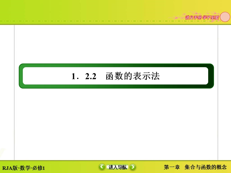 【无忧考】人教版高中数学必修一课件 第1章 1.2.2.2 函数的表示法.ppt_第3页