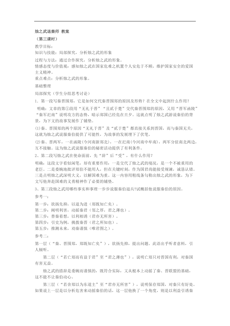 2018-2019年苏教版必修三 烛之武退秦师（第三课时） 教案.docx_第1页