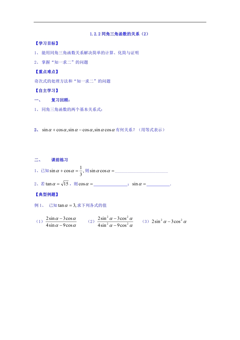 山东省人教版高中数学必修四：1.2.2同角三角函数的关系（2）导学案（无答案）.doc_第1页