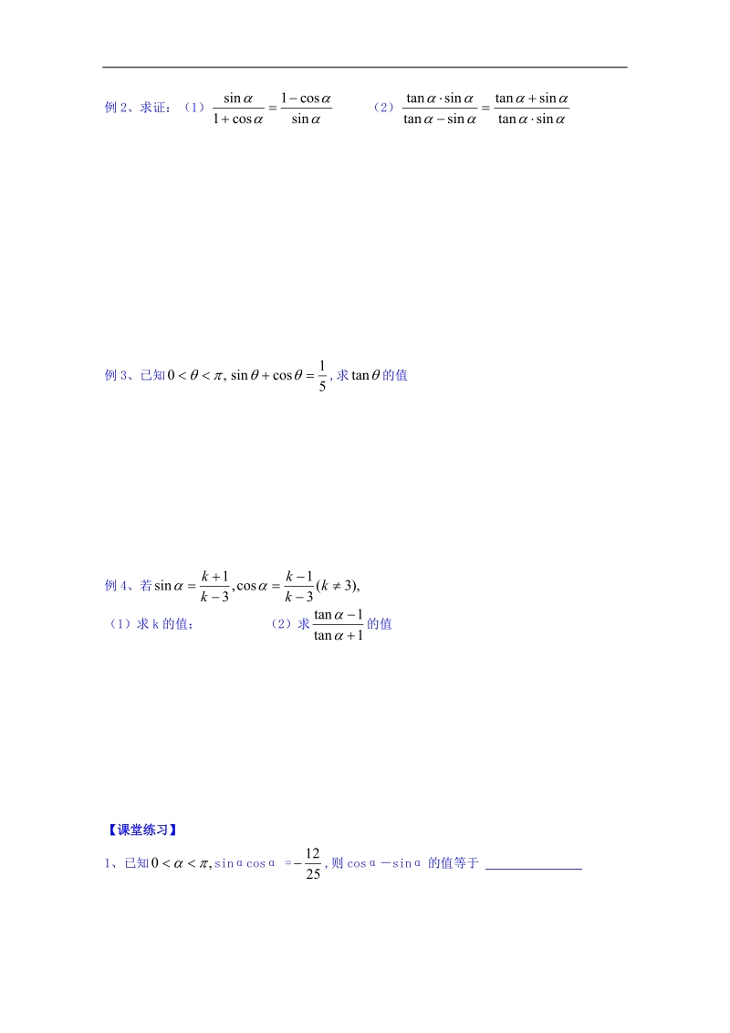 山东省人教版高中数学必修四：1.2.2同角三角函数的关系（2）导学案（无答案）.doc_第2页