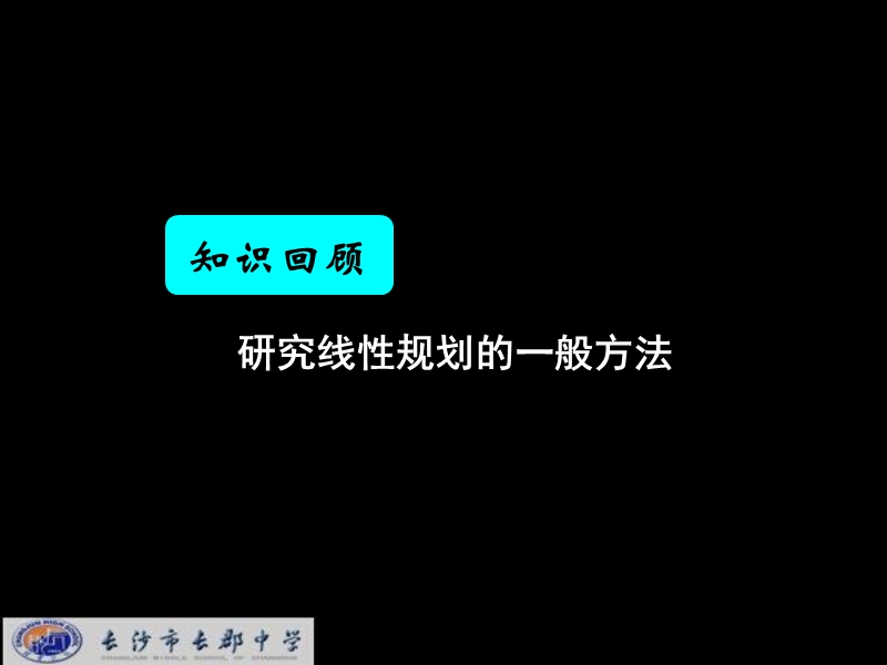 湖南省长郡中学高中数学人教a版课件 必修五《3.3.3简单线性规划问题的应用(1)》 .ppt_第1页