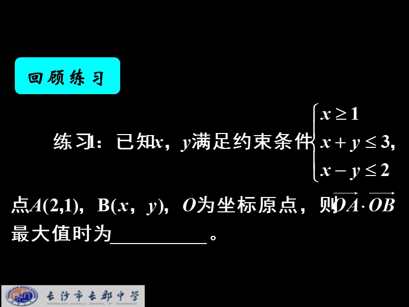 湖南省长郡中学高中数学人教a版课件 必修五《3.3.3简单线性规划问题的应用(1)》 .ppt_第2页