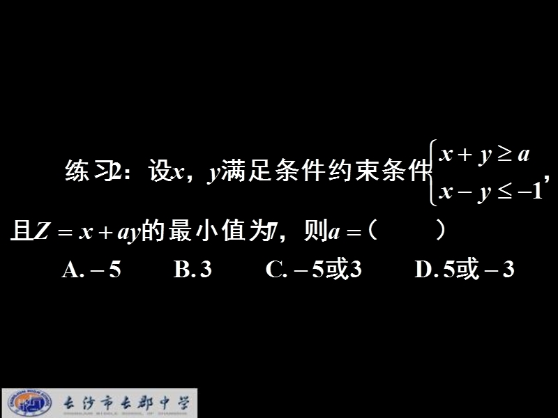 湖南省长郡中学高中数学人教a版课件 必修五《3.3.3简单线性规划问题的应用(1)》 .ppt_第3页