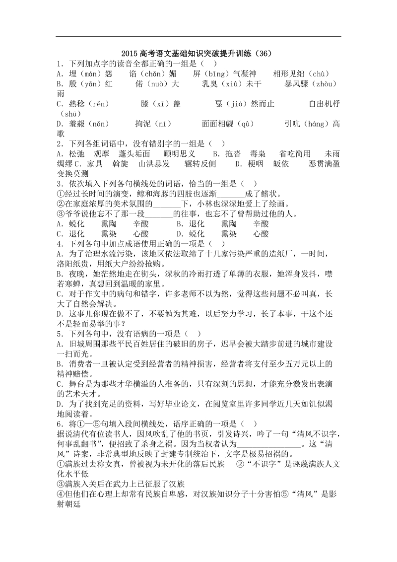 山东省曹县三桐中学高三语文基础知识突破试题 (36).doc_第1页