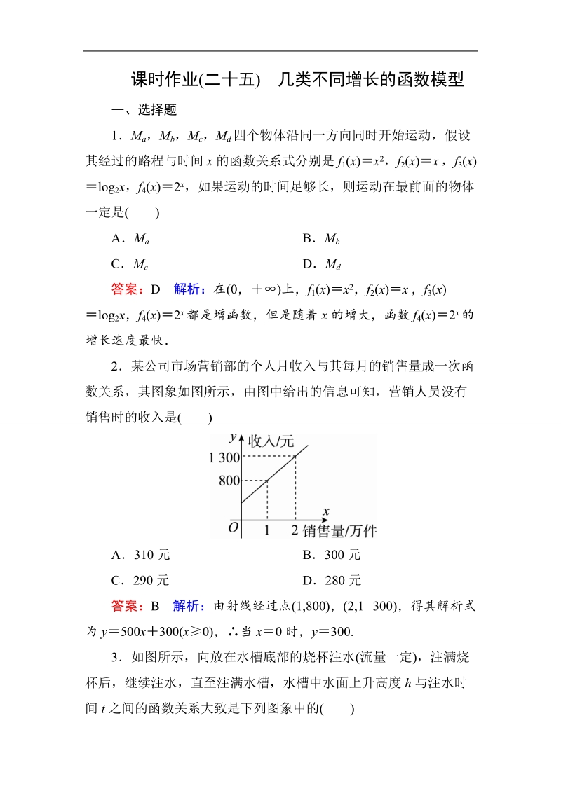 【名师伴你行】2017版高中人教a版数学必修1课时作业：3-2-1几类不同增长的函数模型.doc_第1页