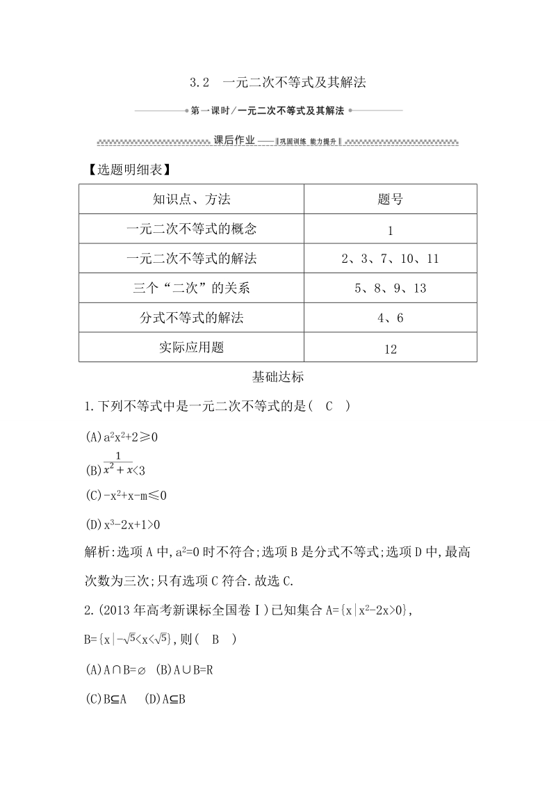 【导与练】数学必修五（人教版a版）同步作业：3.2.1一元二次不等式及其解法.doc_第1页