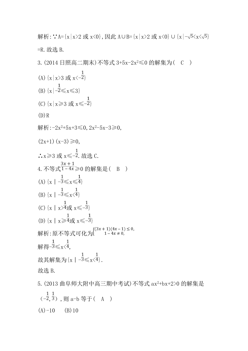 【导与练】数学必修五（人教版a版）同步作业：3.2.1一元二次不等式及其解法.doc_第2页