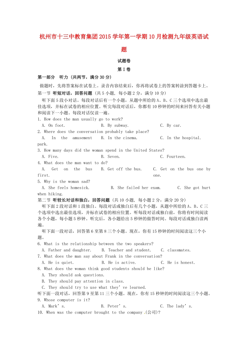 浙江省杭州市十三中教育集团2016年度九年级英语10月月考试题 人教新目标版.doc_第1页