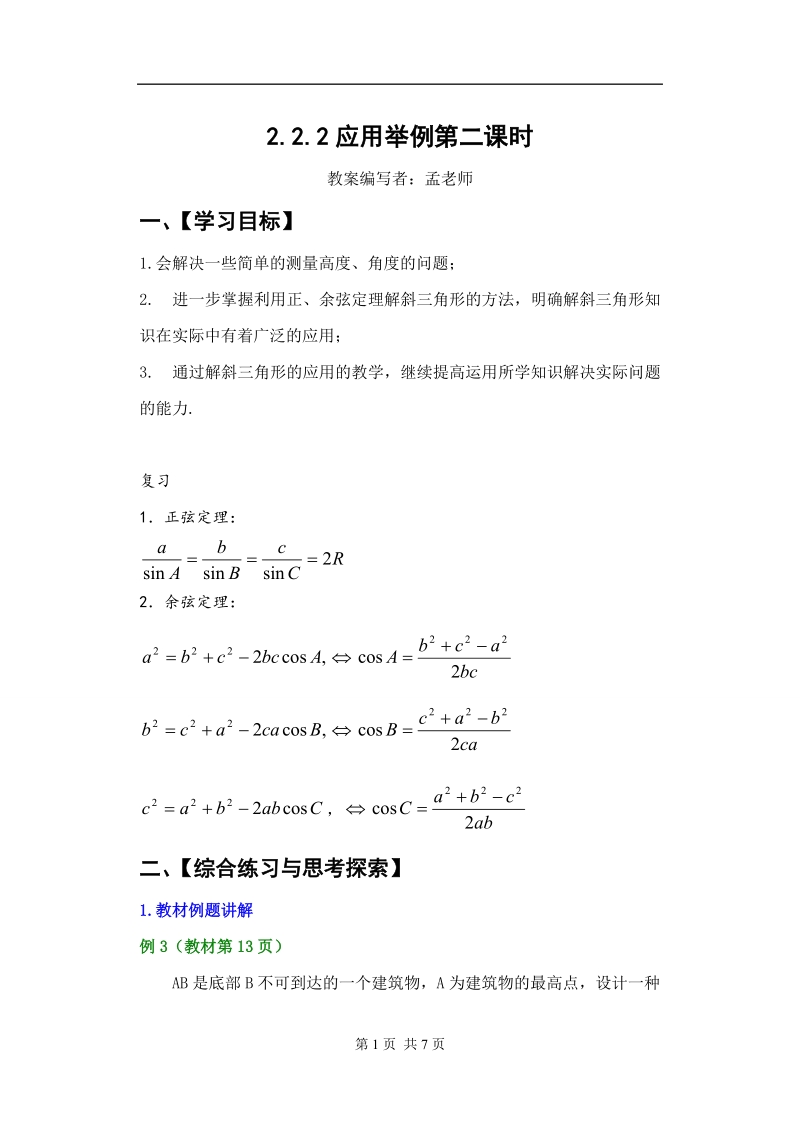 孟老师全面剖析高一数学新课标人教版必修五必学知识教学案：1.2.2 应用举例第二课时.doc_第1页