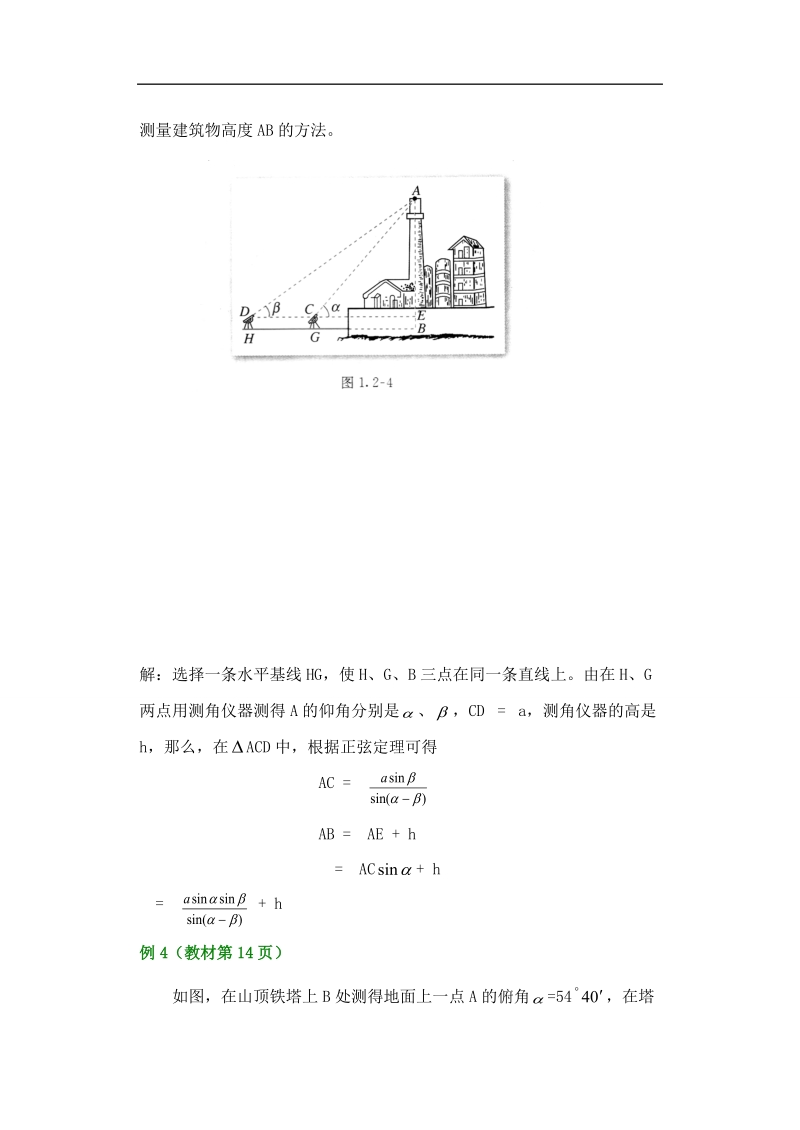 孟老师全面剖析高一数学新课标人教版必修五必学知识教学案：1.2.2 应用举例第二课时.doc_第2页