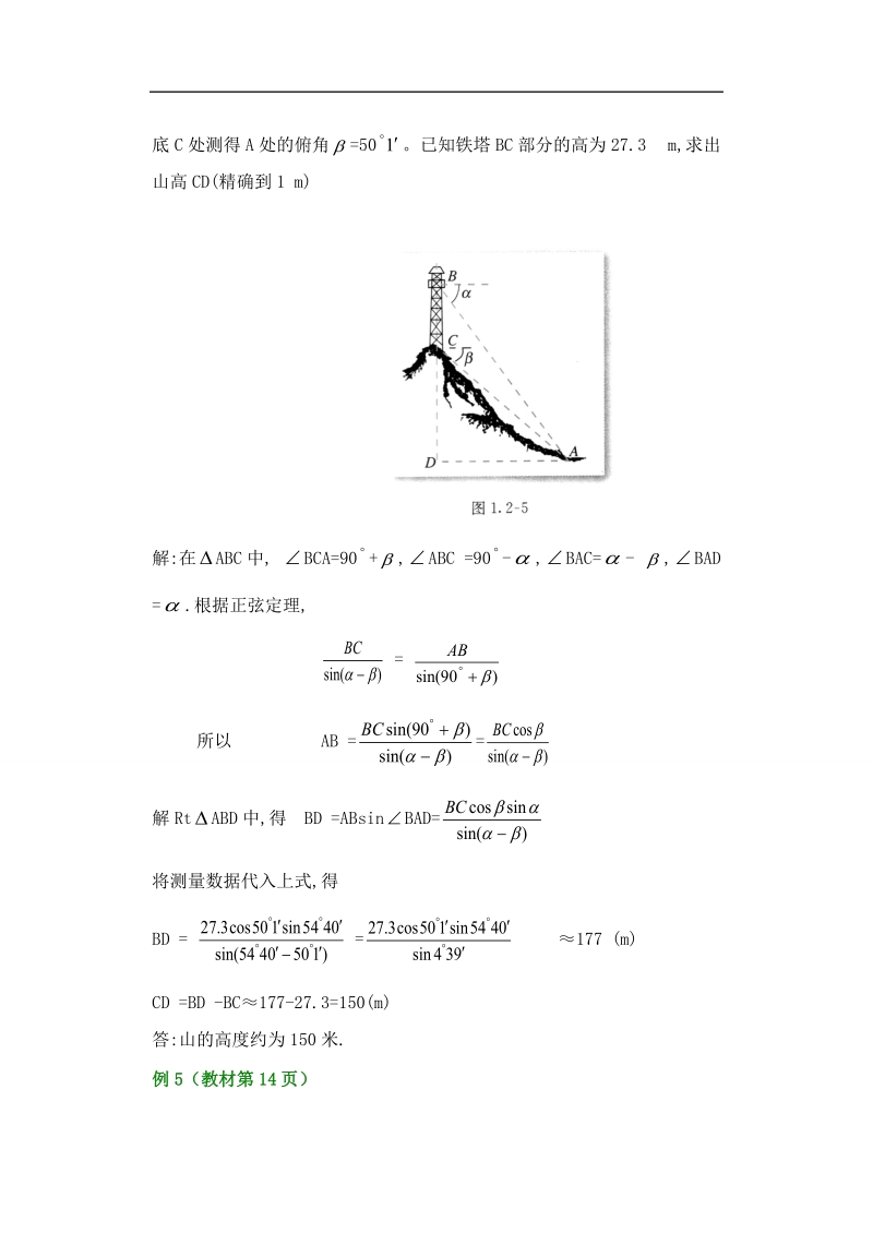 孟老师全面剖析高一数学新课标人教版必修五必学知识教学案：1.2.2 应用举例第二课时.doc_第3页