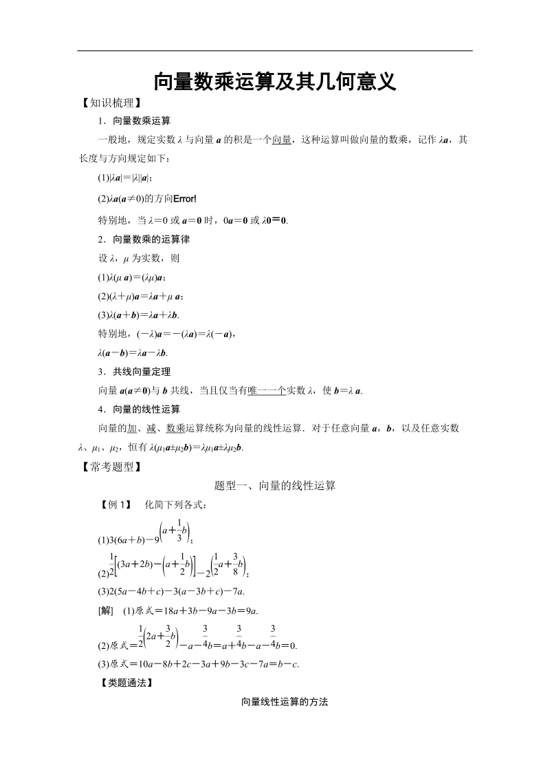 【精品教案推荐】高中数学必修4平面向量常考题型：向量数乘运算及其几何意义案.doc_第1页