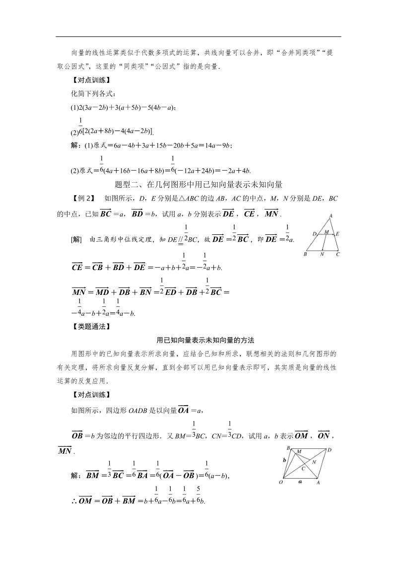 【精品教案推荐】高中数学必修4平面向量常考题型：向量数乘运算及其几何意义案.doc_第2页