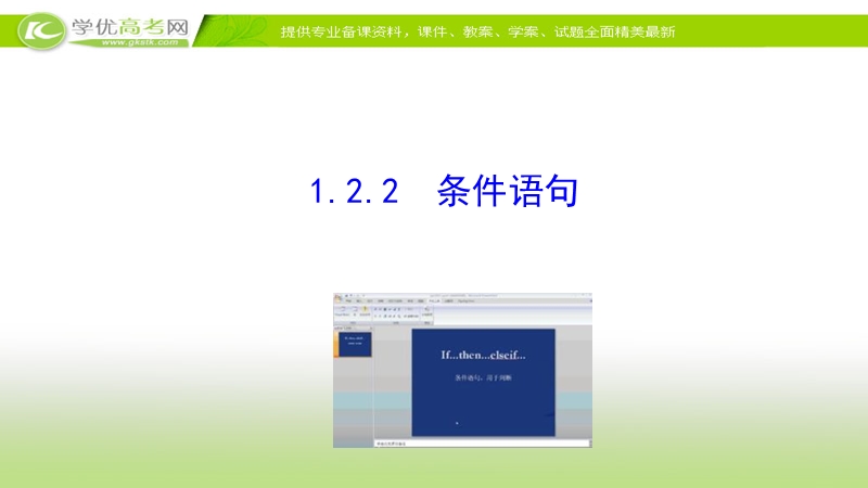 2017年秋人教版高中数学必修三课件：1.2.2 条件语句 课件.ppt_第1页