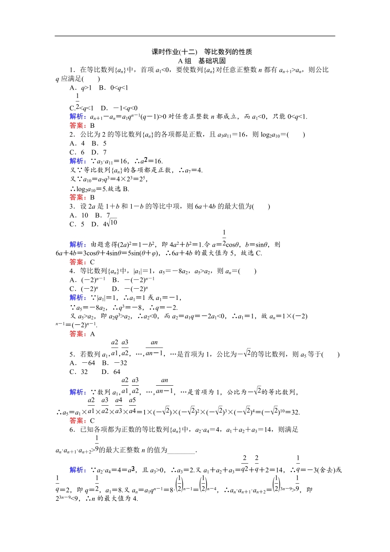 【师说】高中数学人教a版必修5课时作业 2.4 等比数列 12.doc_第1页