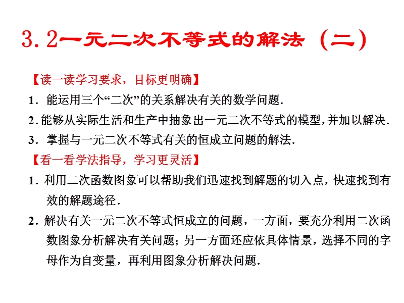 【全国百强校】广东省佛山市第一中学高中数学必修五 32一元二次不等式及其解法 导学案30课件：3.2一元二次不等式的解法（二）.ppt_第1页