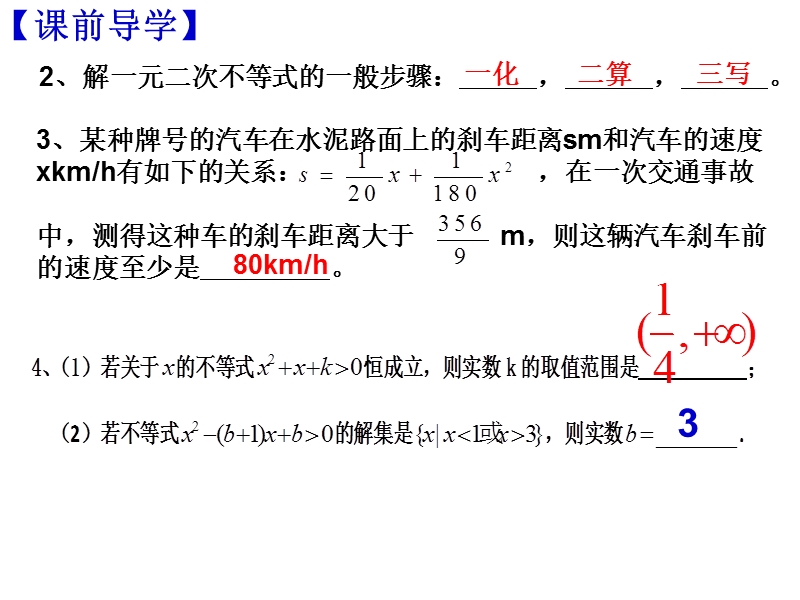 【全国百强校】广东省佛山市第一中学高中数学必修五 32一元二次不等式及其解法 导学案30课件：3.2一元二次不等式的解法（二）.ppt_第3页