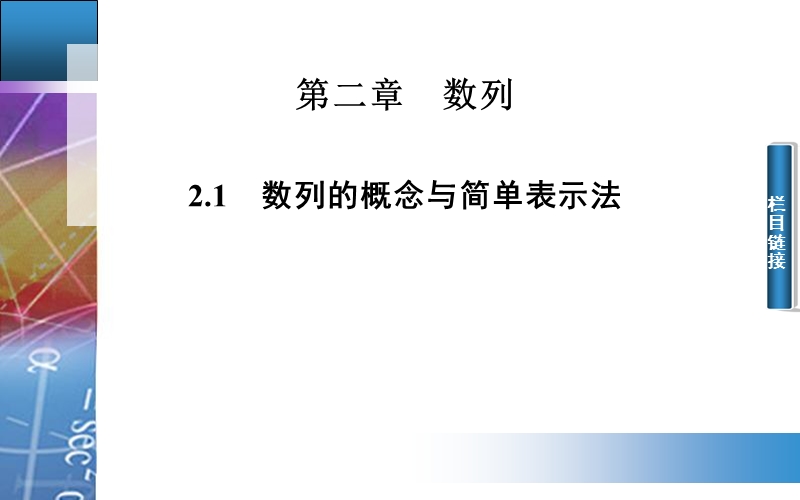 【金版学案】高中数学人教a版必修5配套课件：2.1　数列的概念与简单表示法.ppt_第1页