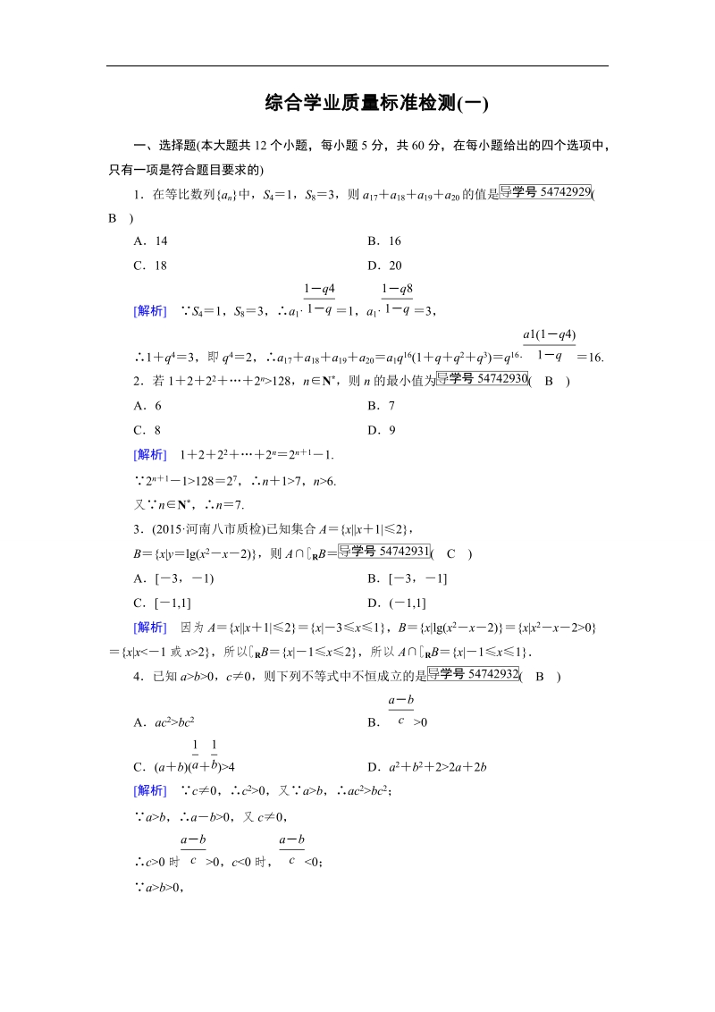 【成才之路】2017春人教a版高中数学必修五检测：综合学业质量标准检测1 word版含解析.doc_第1页