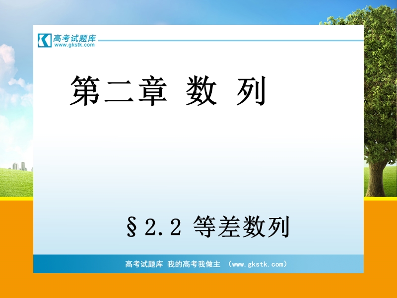 【浙江版】高中数学必修5 §2.2 等差数列 b.ppt_第1页