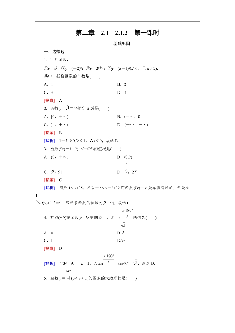 【2016成才之路】（人教a版）数学必修1同步测试：第二章 基本初等函数（i）1.2 第1课时 word版含答案.doc_第1页