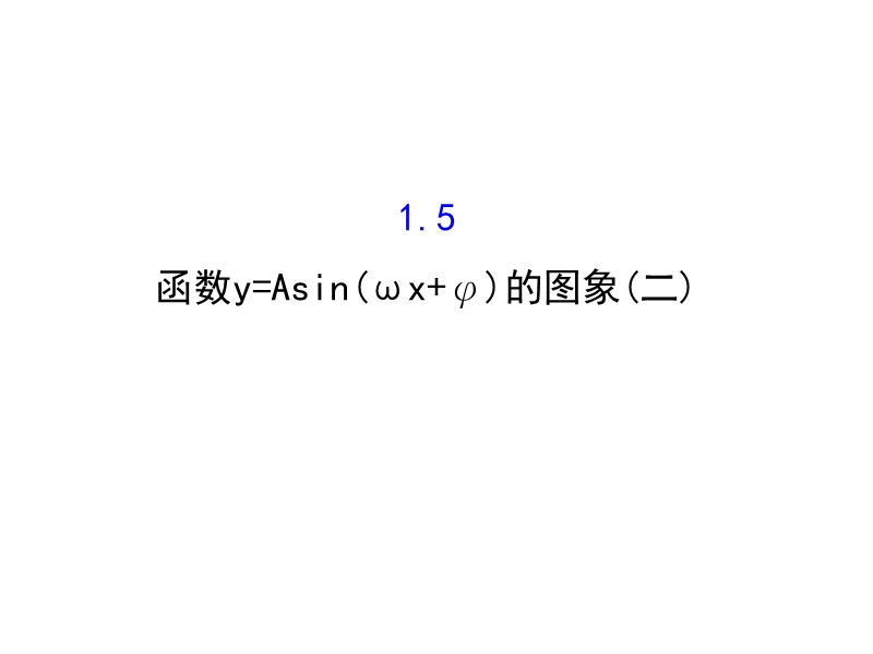 【世纪金榜】2016人教版高中数学必修四课件：1.5 函数y=asin（ωx＋φ）的图象（2） 精讲优练课型.ppt_第1页