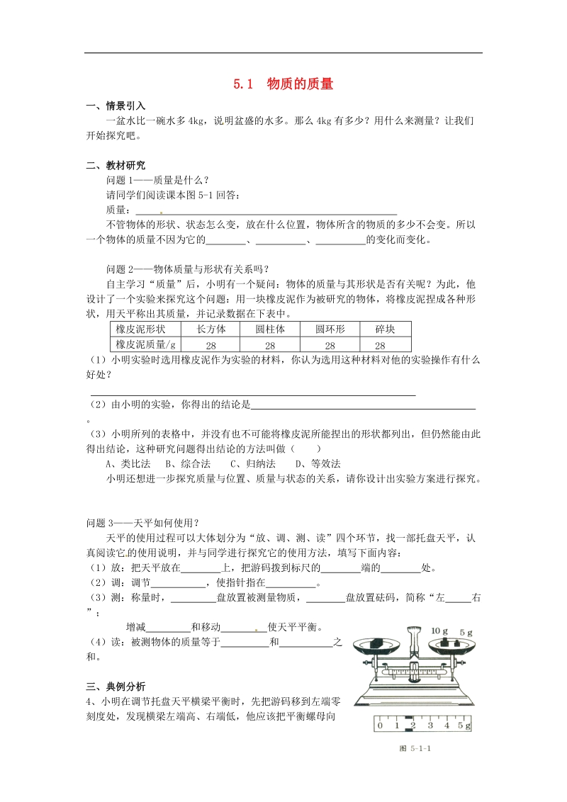 【附解析】广东省惠州市惠东县港口中学2018年八年级物理上册5.1 物质的质量学案（新版）粤教沪版.doc_第1页