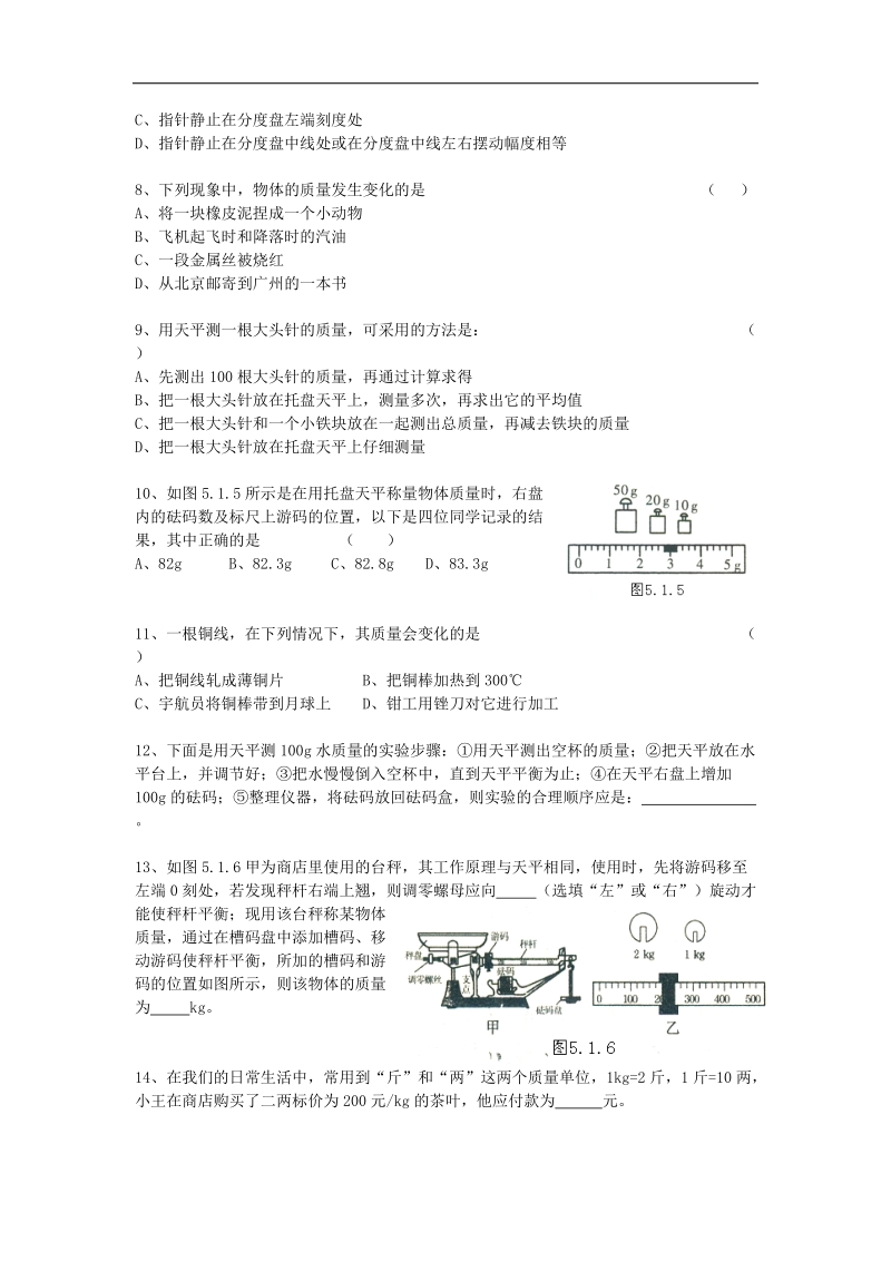 【附解析】广东省惠州市惠东县港口中学2018年八年级物理上册5.1 物质的质量学案（新版）粤教沪版.doc_第3页