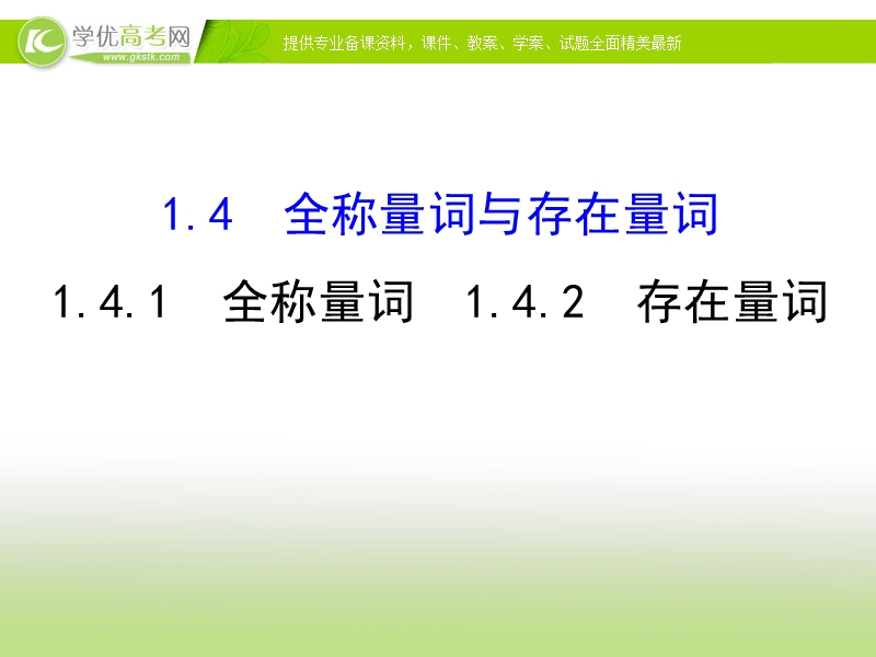 【课时讲练通】2017版（人教版）高中数学选修1-1（课件）：1.4 全称量词与存在量词 1.4.1&1.4.2 （2）.ppt_第1页