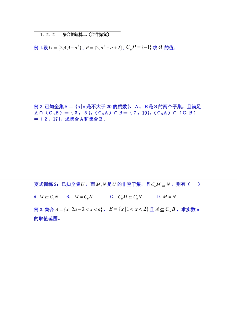 山东省高中数学必修一学案：1．2．2集合的运算二（合作探究）.doc_第1页