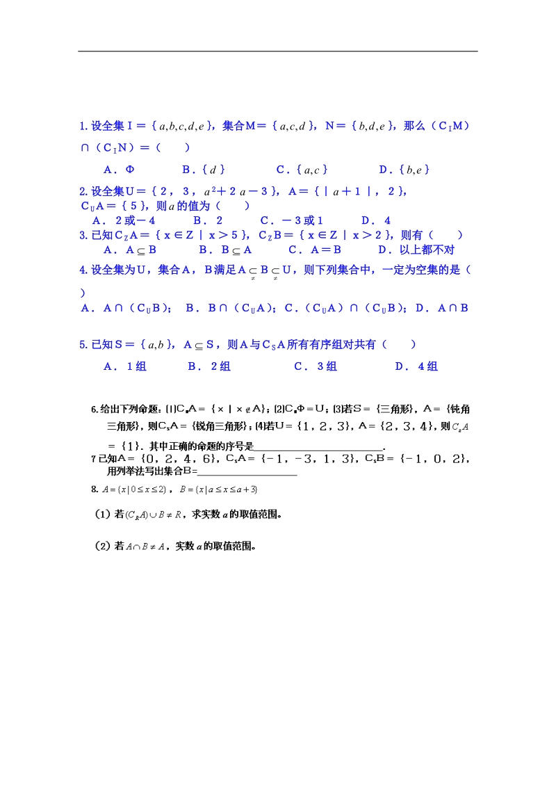 山东省高中数学必修一学案：1．2．2集合的运算二（合作探究）.doc_第2页