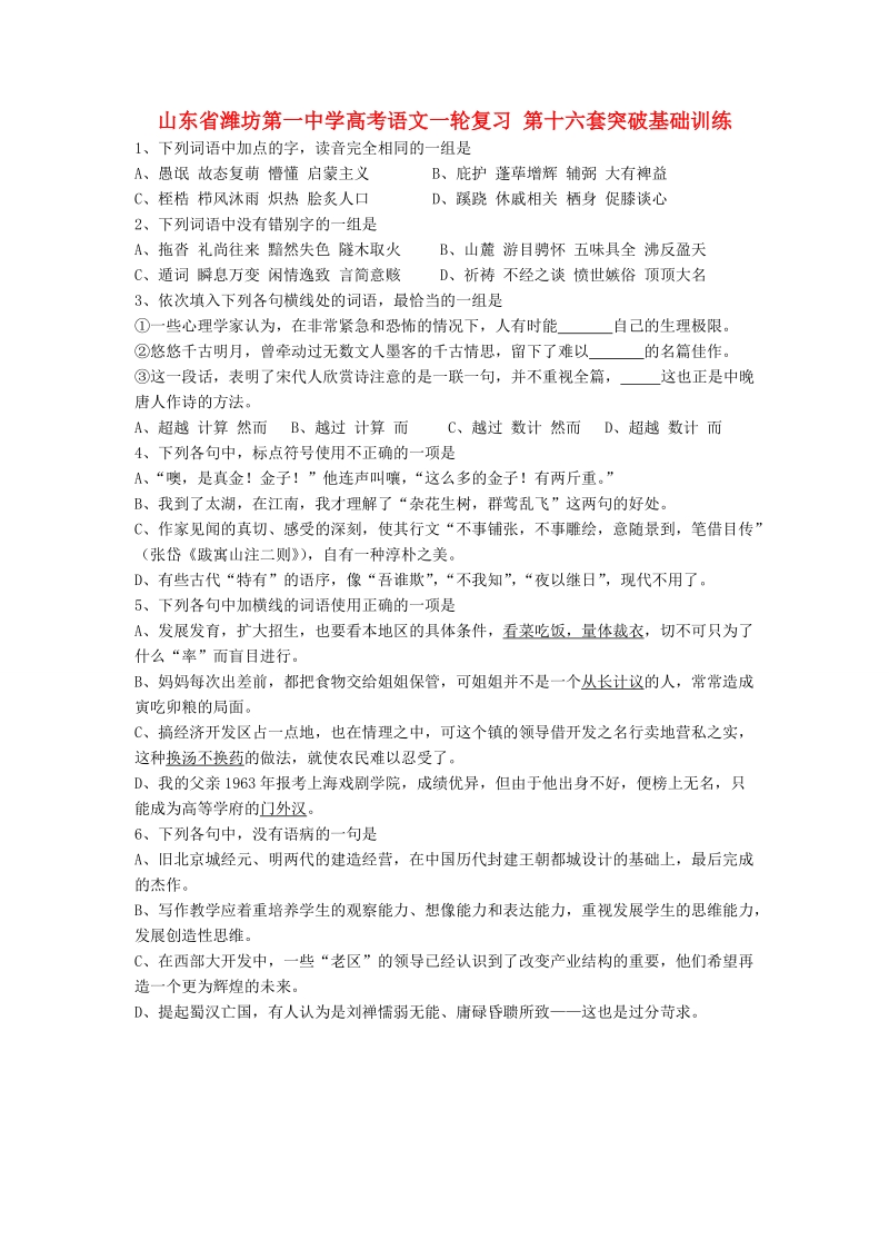 山东省高考语文一轮复习 第十六套突破基础训练.doc_第1页